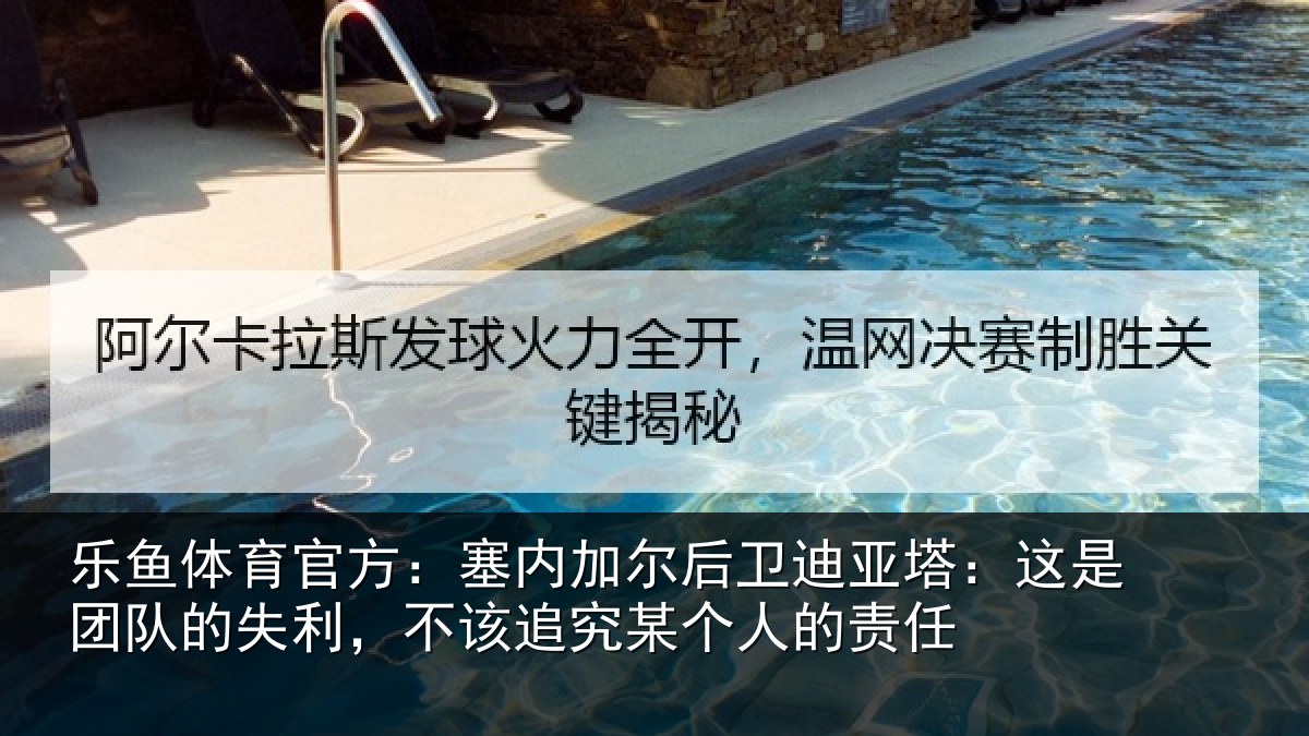 乐鱼体育官方:塞内相关情况是团相关情况某个人的责任