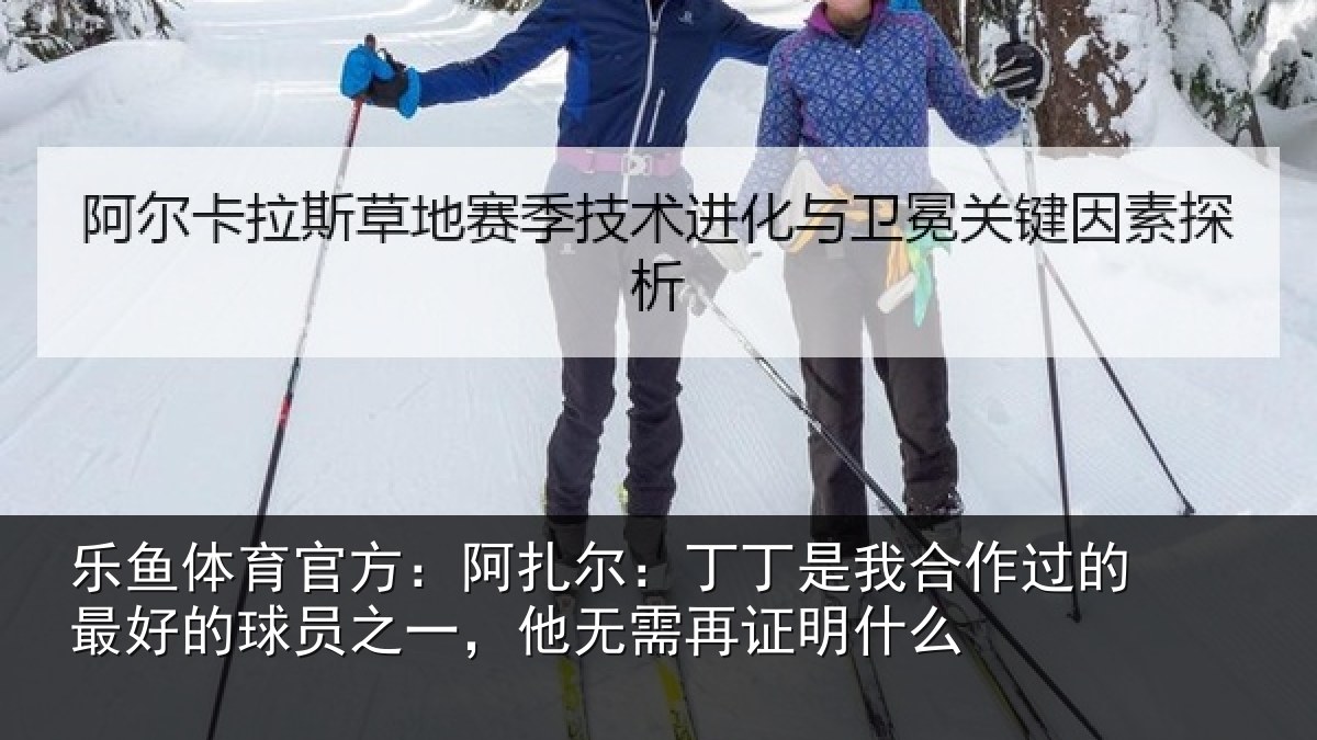 乐鱼体育官方:阿扎尔:丁丁是我相关情况员之相关情况么