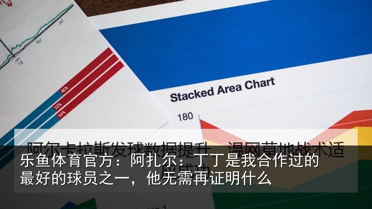 乐鱼体育官方:阿扎尔:丁丁是我相关情况情况么
