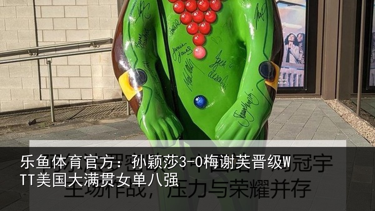 乐鱼体育官方:孙颖相关情况单八强