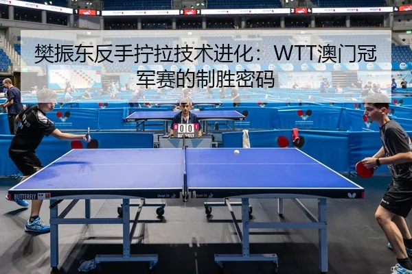 fan-zhen-dong-fan-shou-ning-la-ji-shu-jin-hua-ao-men-guan-jun-sai-de-zhi-sheng-mi-ma-3-209.jpg