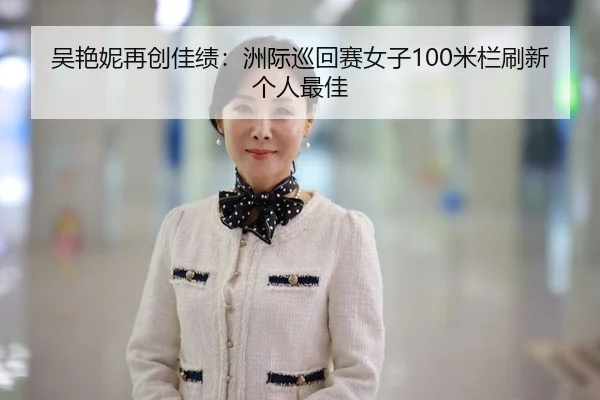 wu-yan-ni-zai-chuang-jia-ji-zhou-ji-xun-hui-sai-nv-zi-mi-lan-shua-xin-ge-ren-zui-jia-2-600.jpg