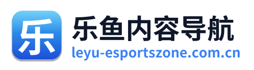 乐鱼内容导航